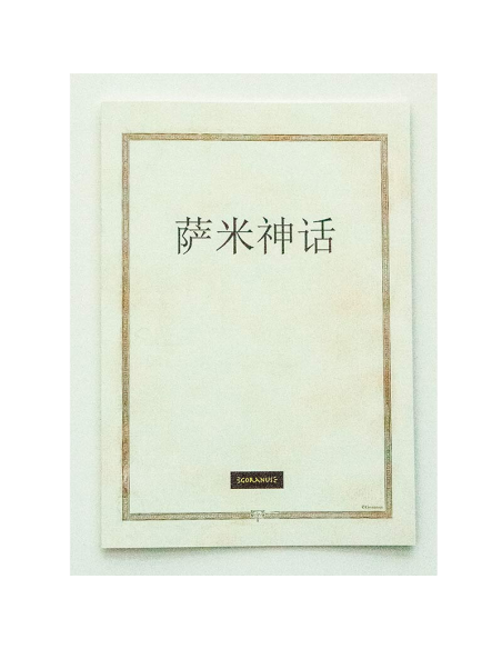 Sami Mythlogy Booklet – Chinese